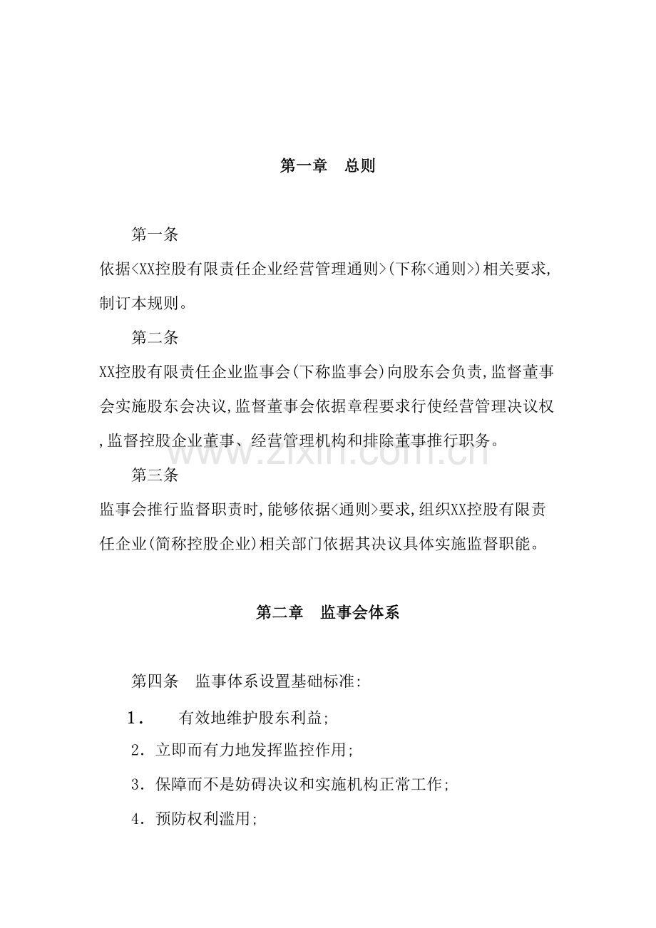 控股有限责任公司监事会议事规则模板.doc_第2页