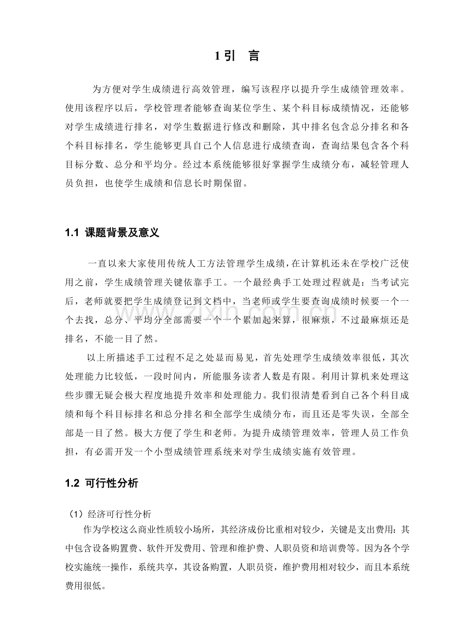 c学生成绩标准管理系统文档.doc_第3页