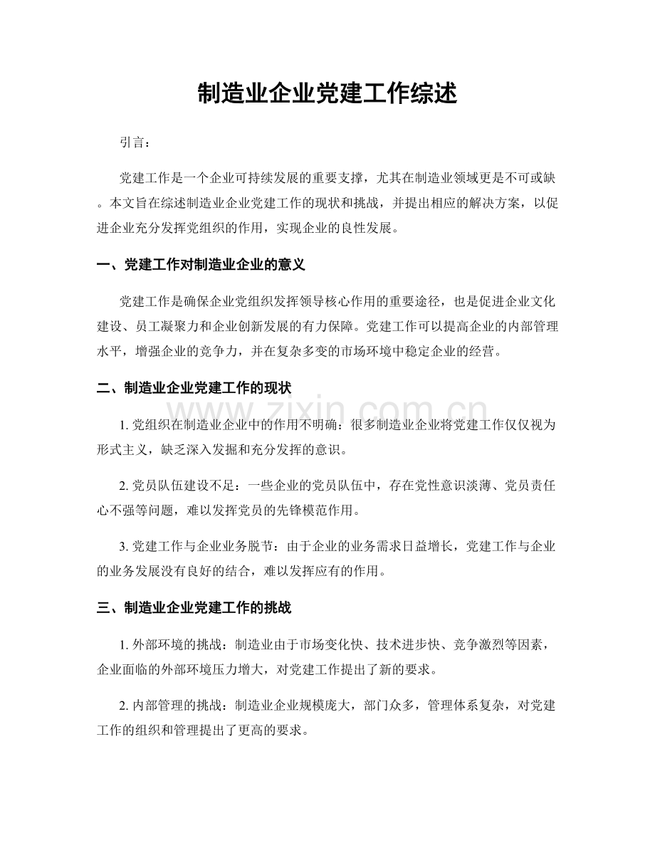 制造业企业党建工作综述.docx_第1页