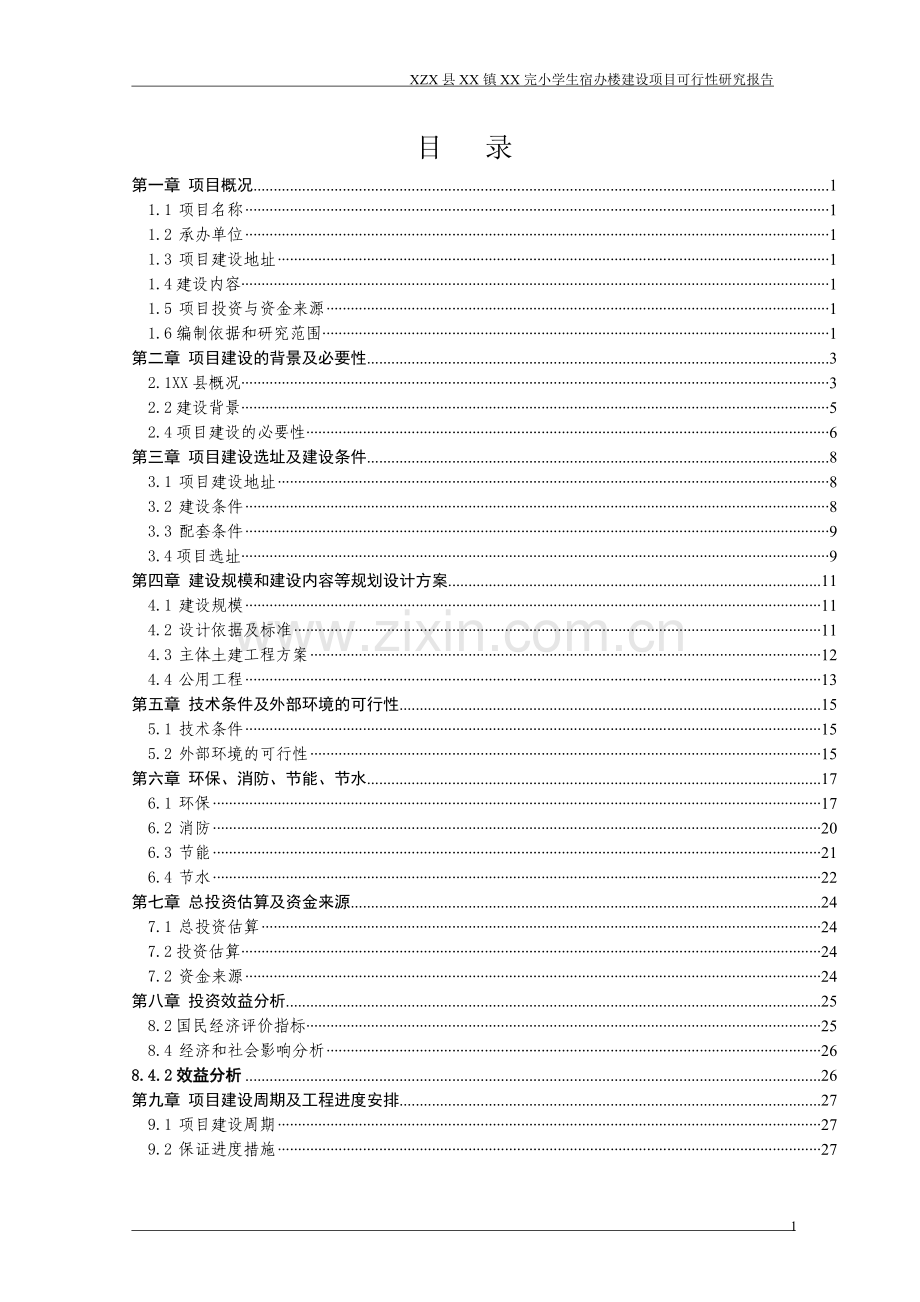 小学生宿办楼申请立项可行性研究报告.doc_第1页