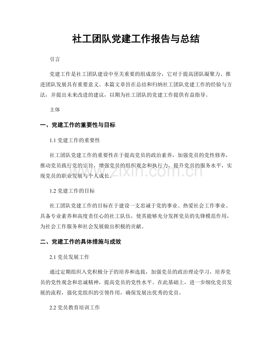 社工团队党建工作报告与总结.docx_第1页