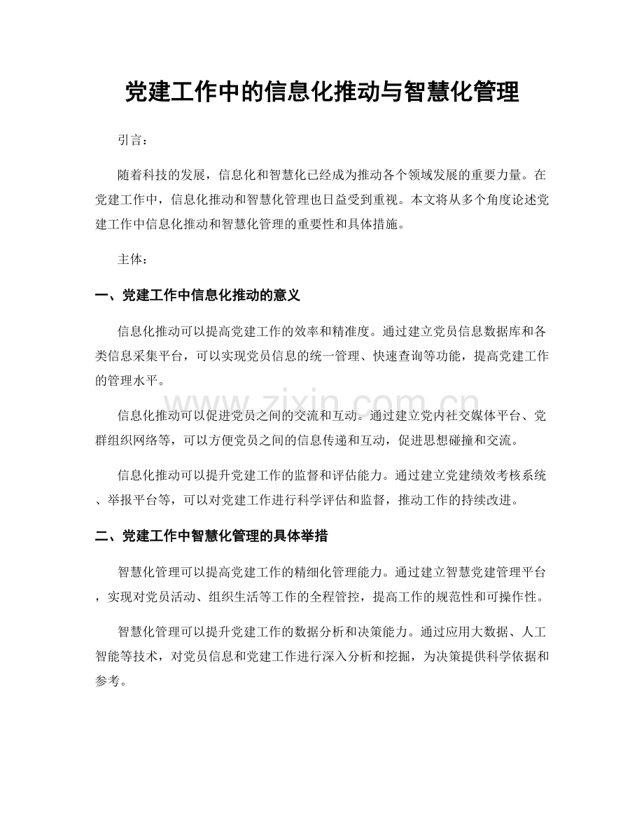 党建工作中的信息化推动与智慧化管理.docx_第1页