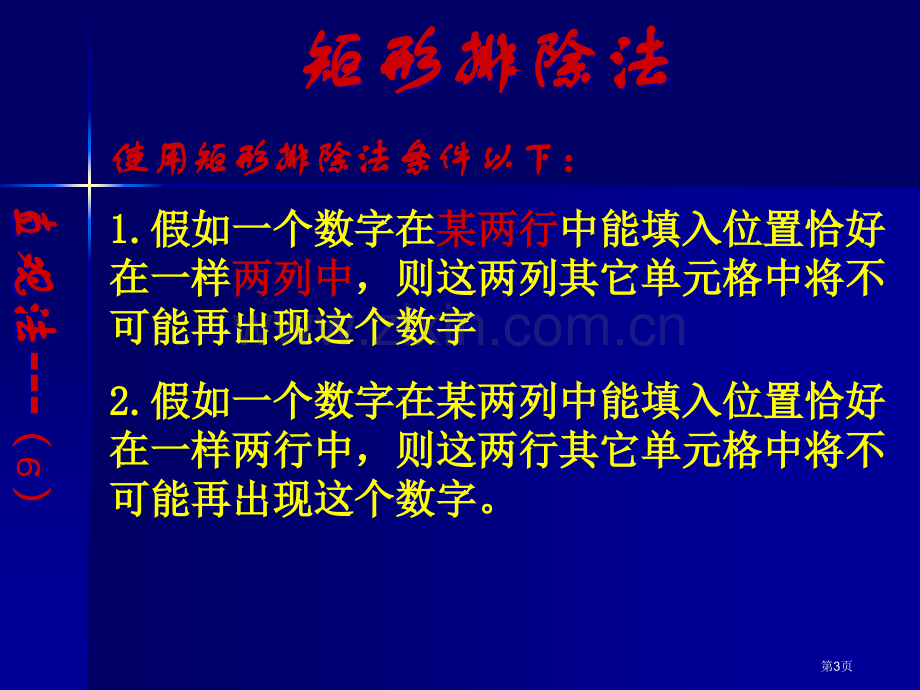 数独教案矩形排除法市公开课一等奖百校联赛获奖课件.pptx_第3页