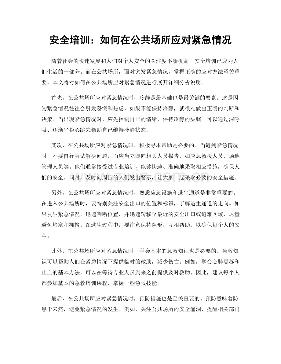 安全培训：如何在公共场所应对紧急情况.docx_第1页