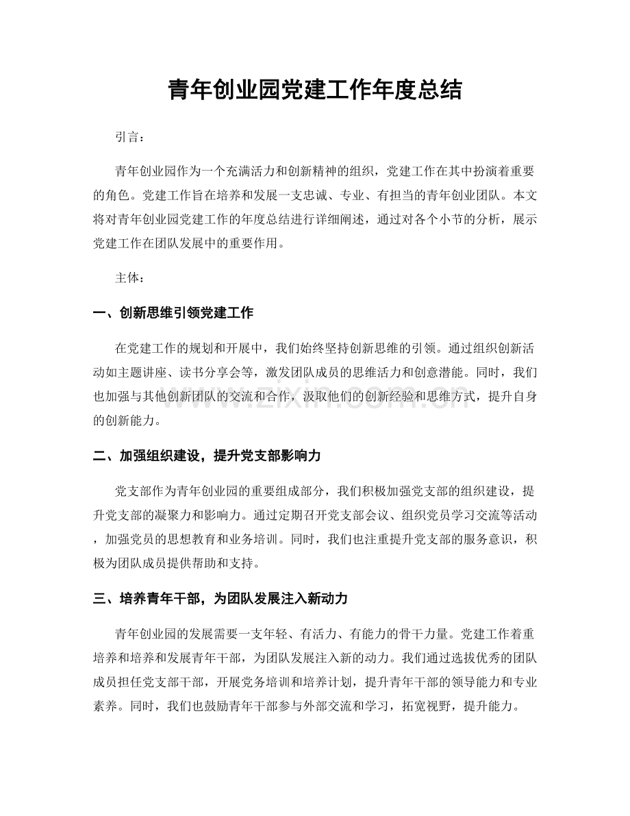 青年创业园党建工作年度总结.docx_第1页