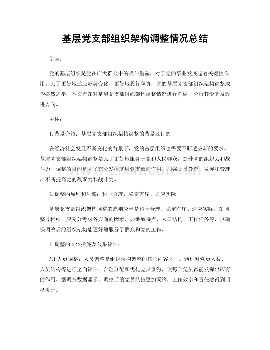 基层党支部组织架构调整情况总结.docx_第1页