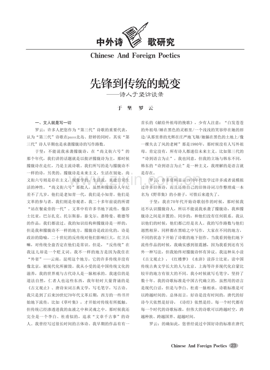 先锋到传统的蜕变——诗人于坚访谈录.pdf_第1页