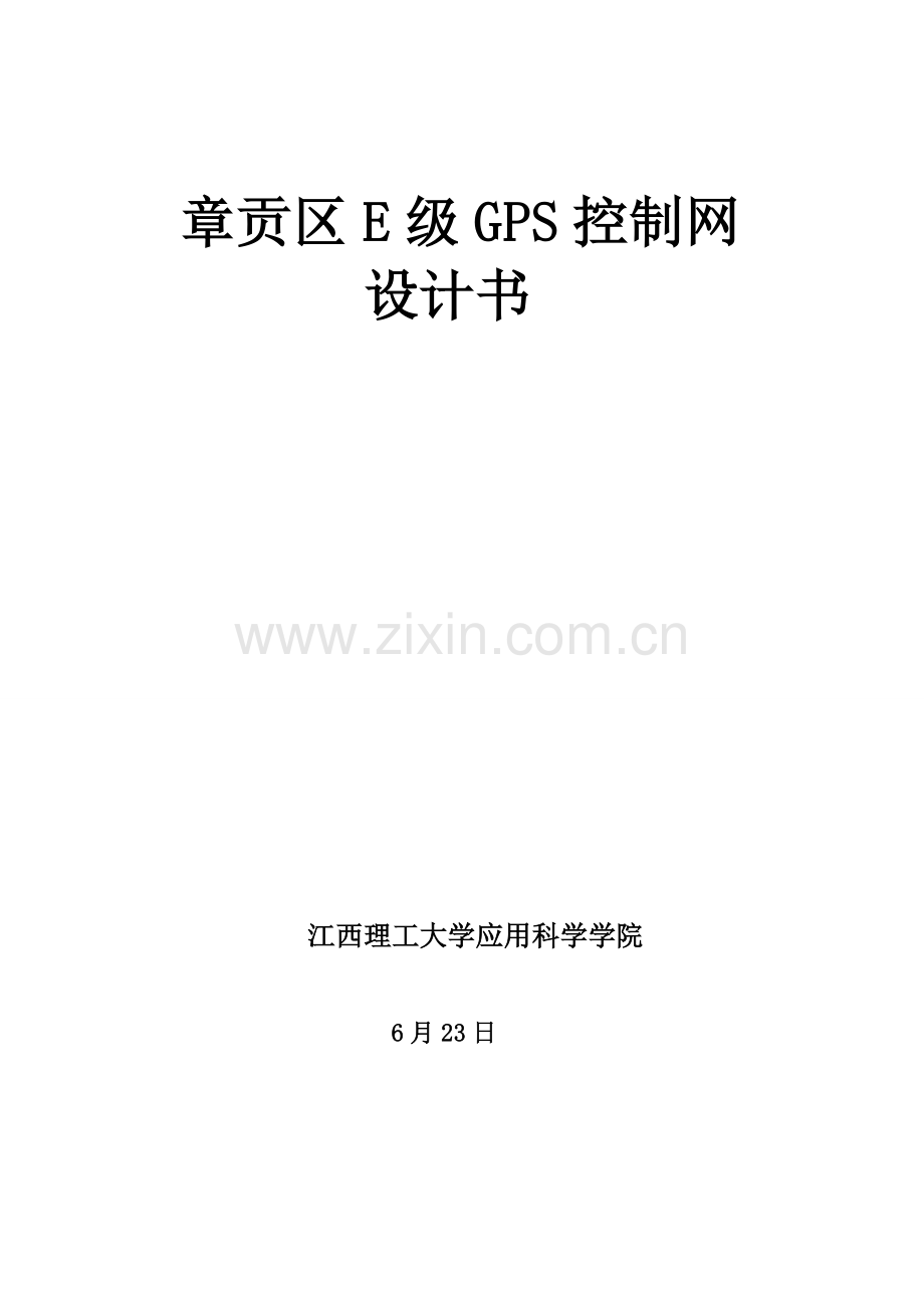 E级GPS测量关键技术设计项目说明书.doc_第1页