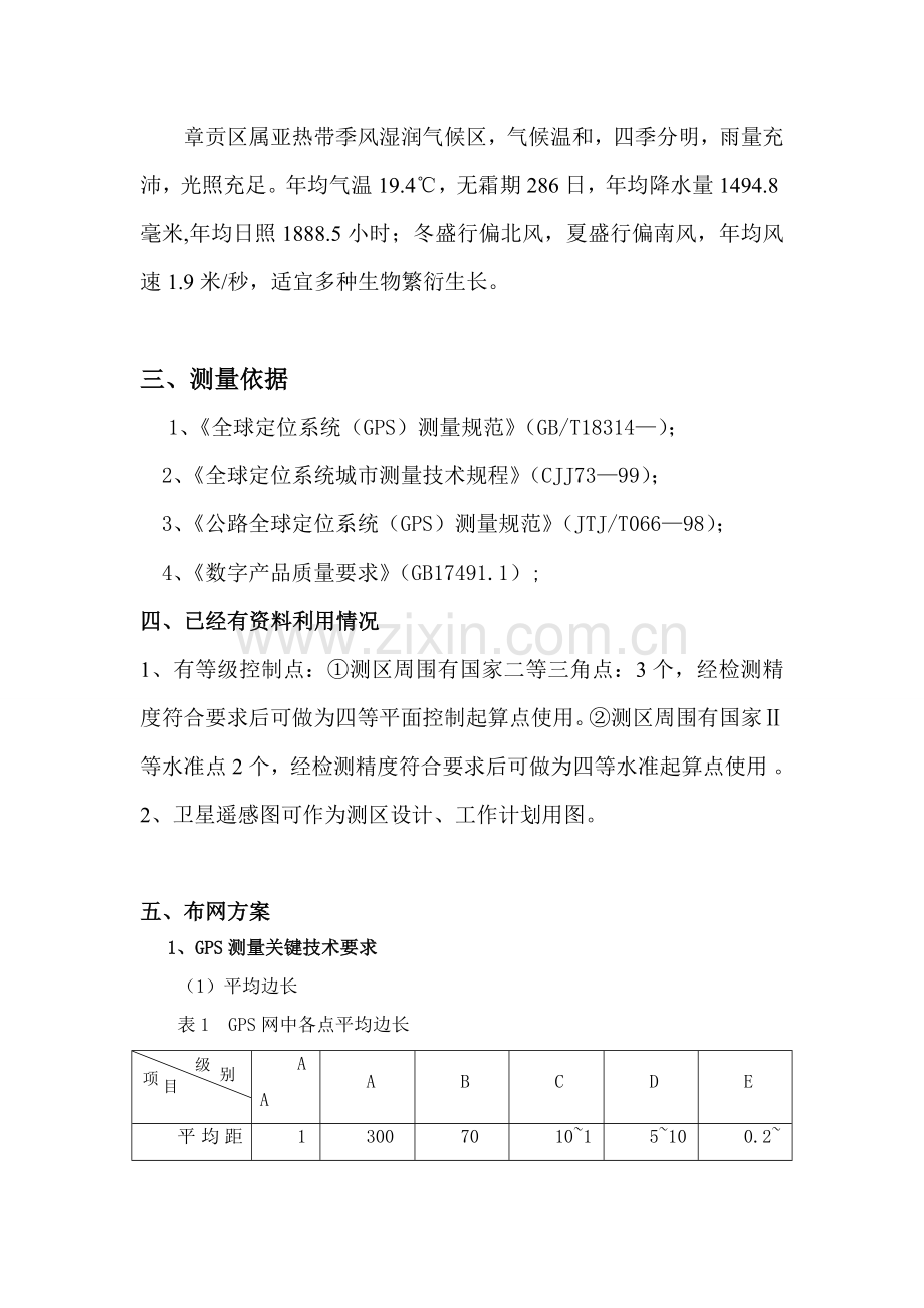 E级GPS测量关键技术设计项目说明书.doc_第3页