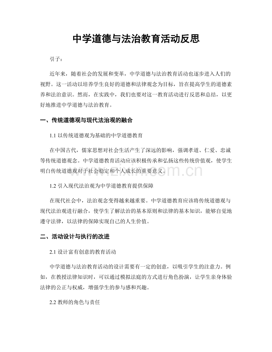 中学道德与法治教育活动反思.docx_第1页