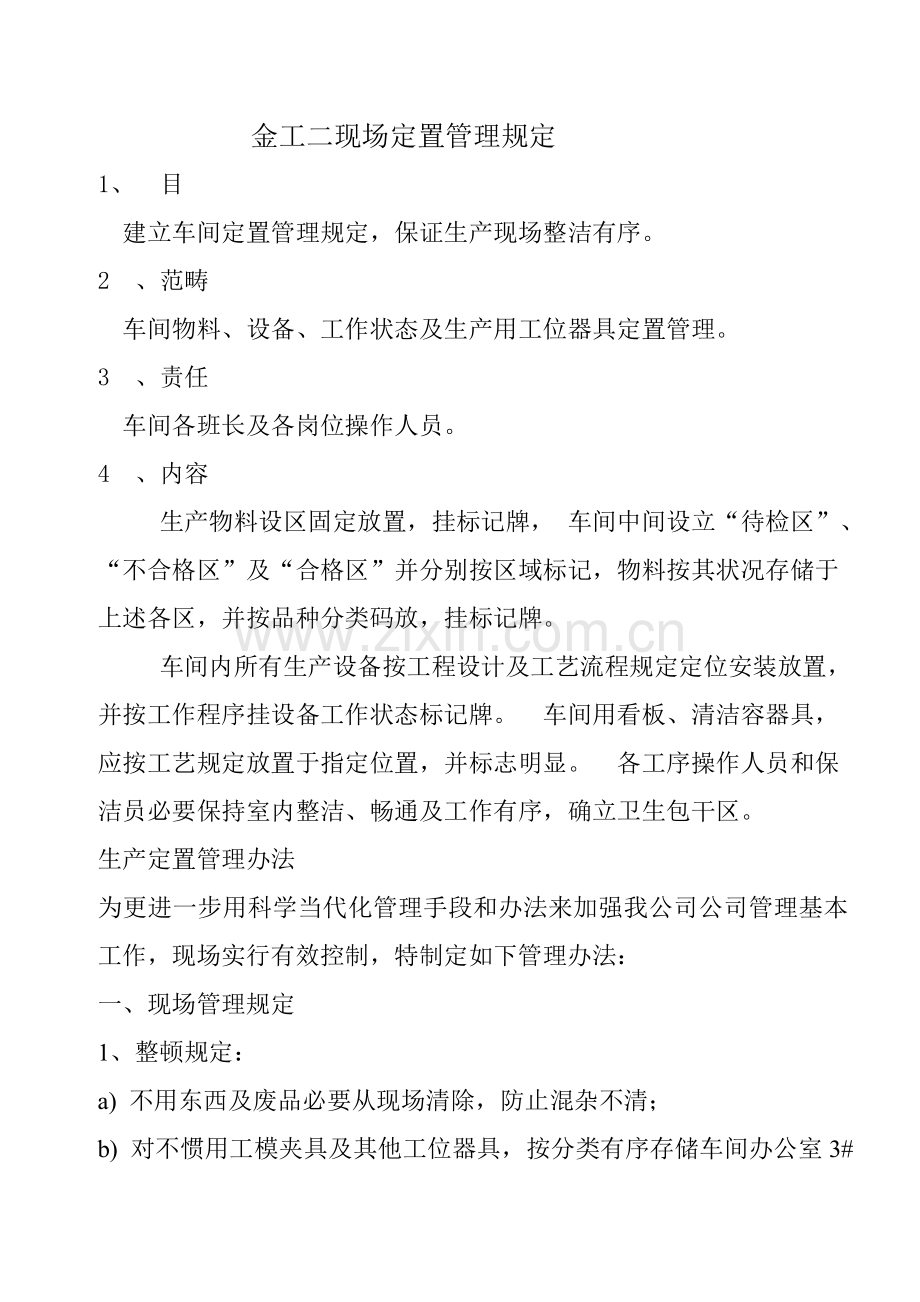 车间定置管理专项方案.doc_第1页