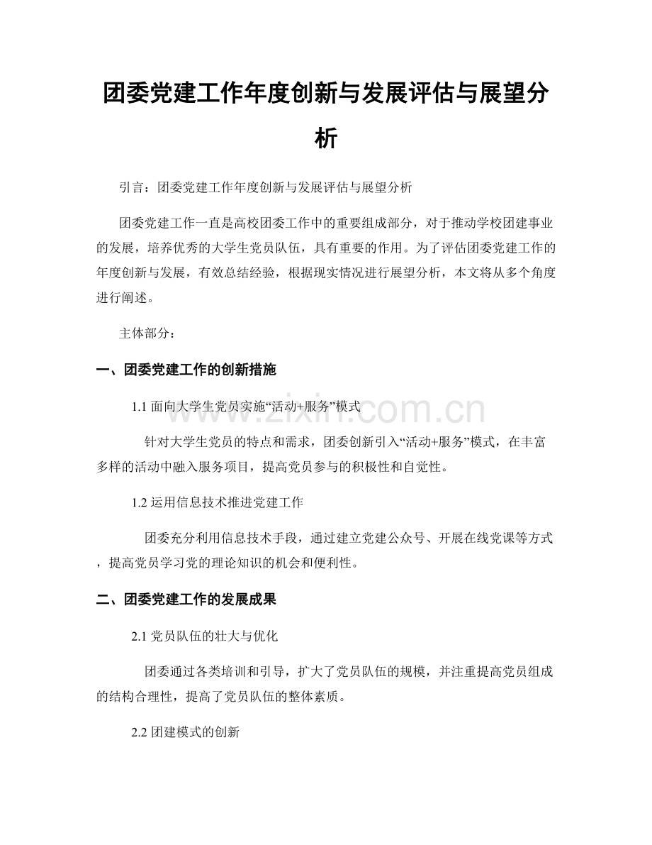 团委党建工作年度创新与发展评估与展望分析.docx_第1页