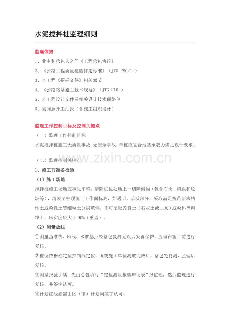 水泥搅拌桩监理工作细则.docx_第1页