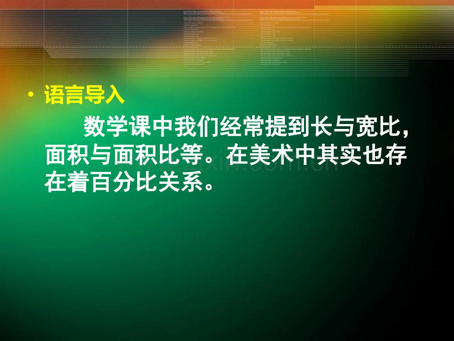 美术作品中的比例省公共课一等奖全国赛课获奖课件.pptx_第2页