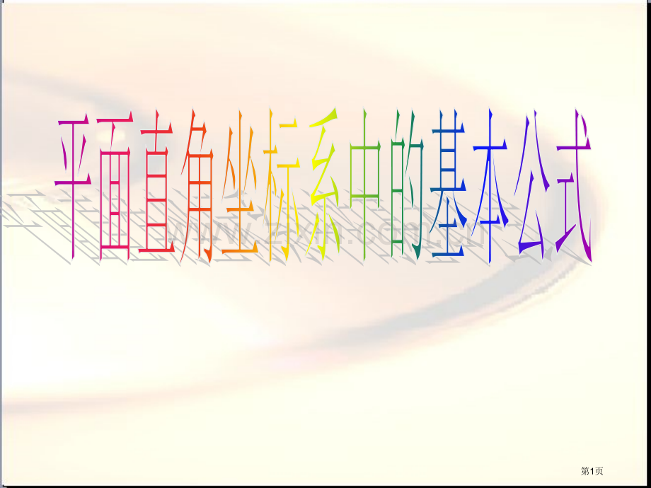 平面直角坐标系中的基本公式市公开课一等奖百校联赛特等奖课件.pptx_第1页