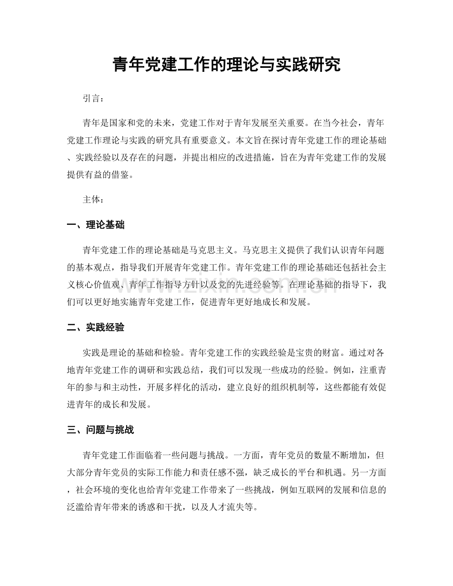 青年党建工作的理论与实践研究.docx_第1页