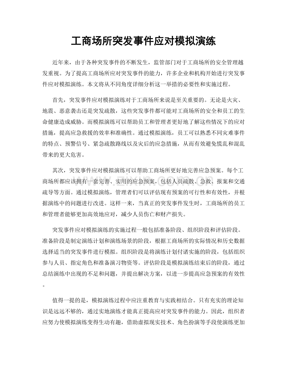 工商场所突发事件应对模拟演练.docx_第1页