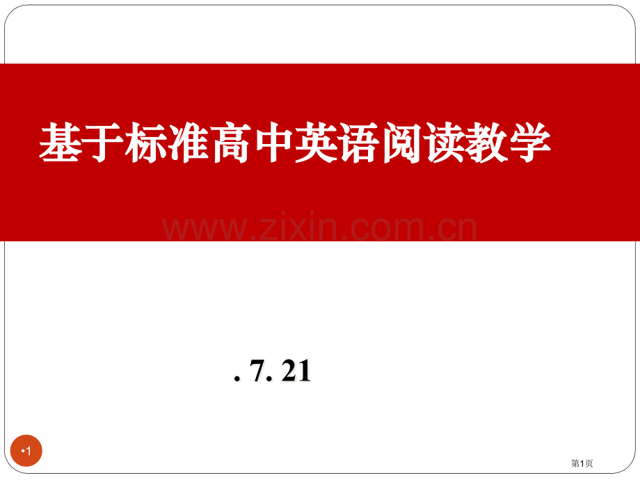 高中英语阅读教学省公共课一等奖全国赛课获奖课件.pptx_第1页