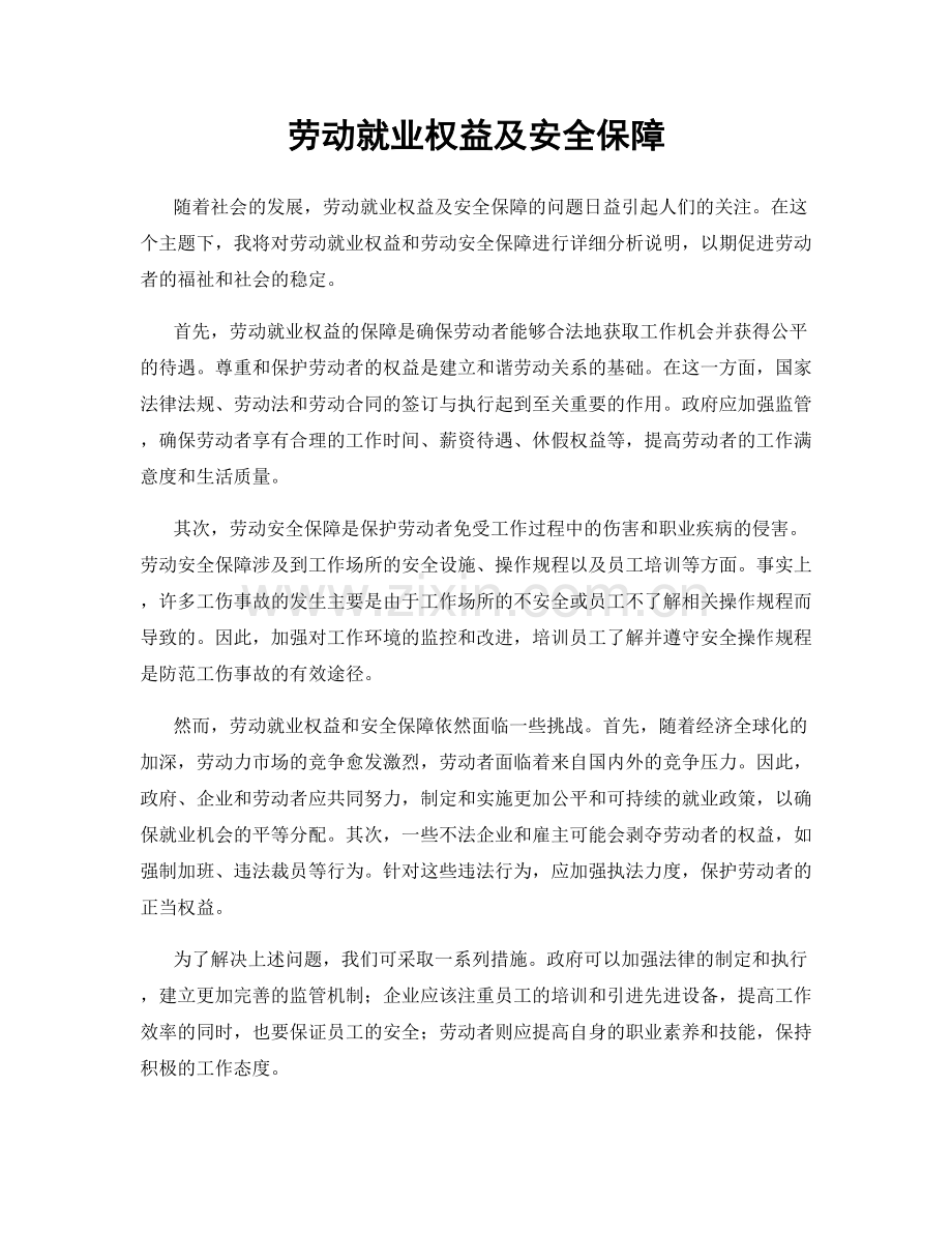 劳动就业权益及安全保障.docx_第1页