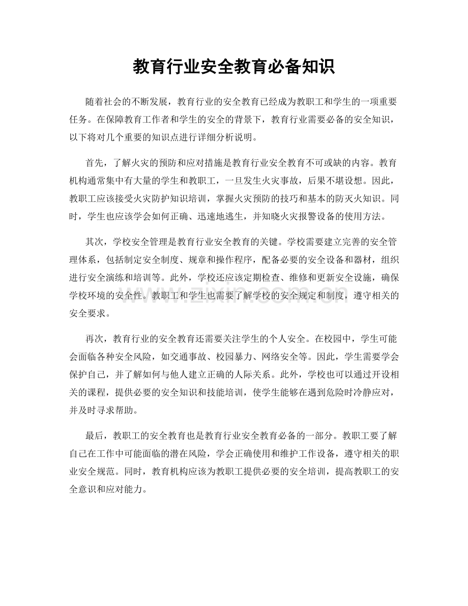 教育行业安全教育必备知识.docx_第1页