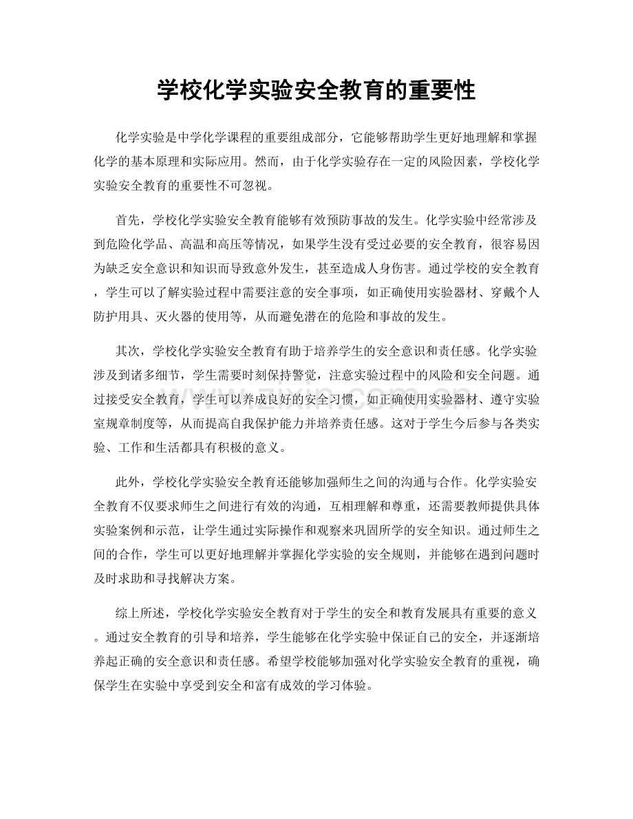 学校化学实验安全教育的重要性.docx_第1页