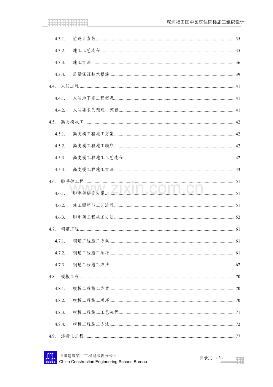 毕设论文--圳深市福田中医院住院楼施组设计.doc_第3页