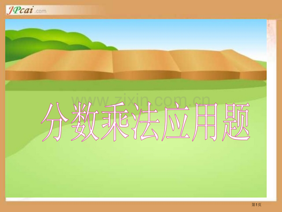 新课标人教版六年级上分数乘法应用题市公开课一等奖百校联赛特等奖课件.pptx_第1页