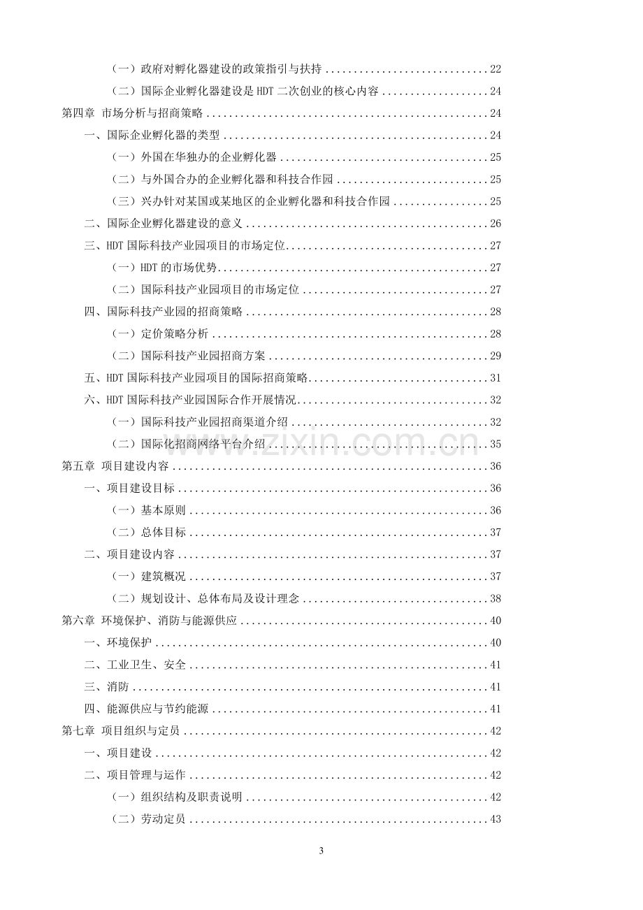 科技园项目可行性研究报告.doc_第3页