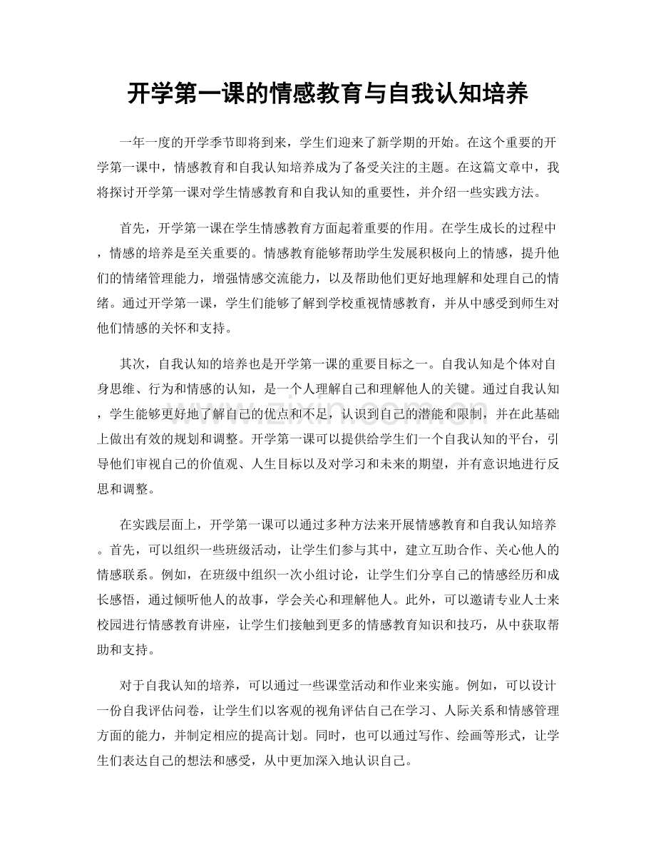 开学第一课的情感教育与自我认知培养.docx_第1页