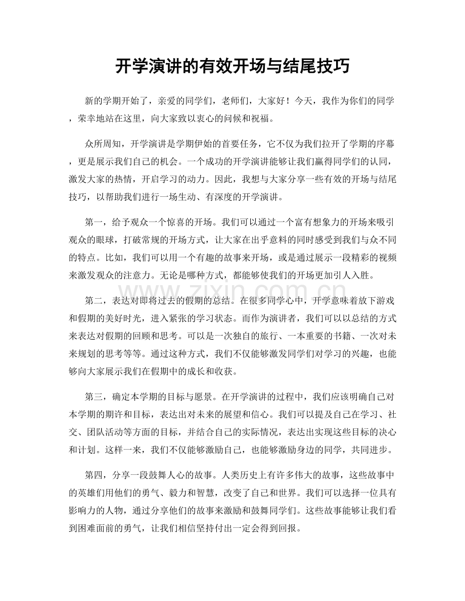 开学演讲的有效开场与结尾技巧.docx_第1页