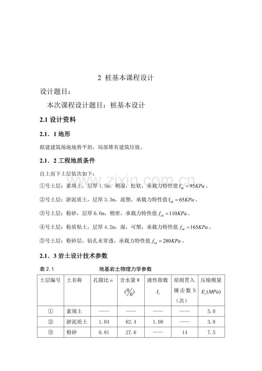 毕设柱下桩基础专业课程设计.doc_第2页