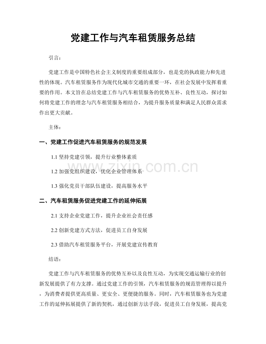 党建工作与汽车租赁服务总结.docx_第1页