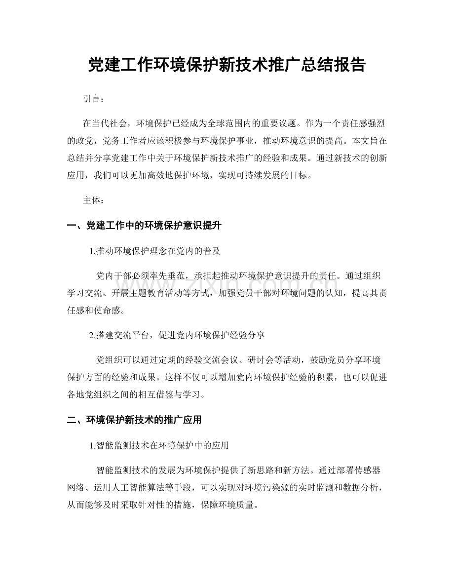 党建工作环境保护新技术推广总结报告.docx_第1页