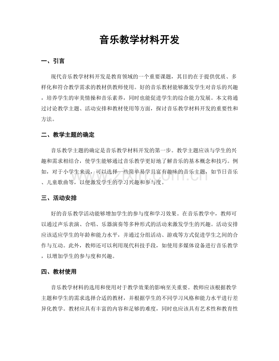 音乐教学材料开发.docx_第1页