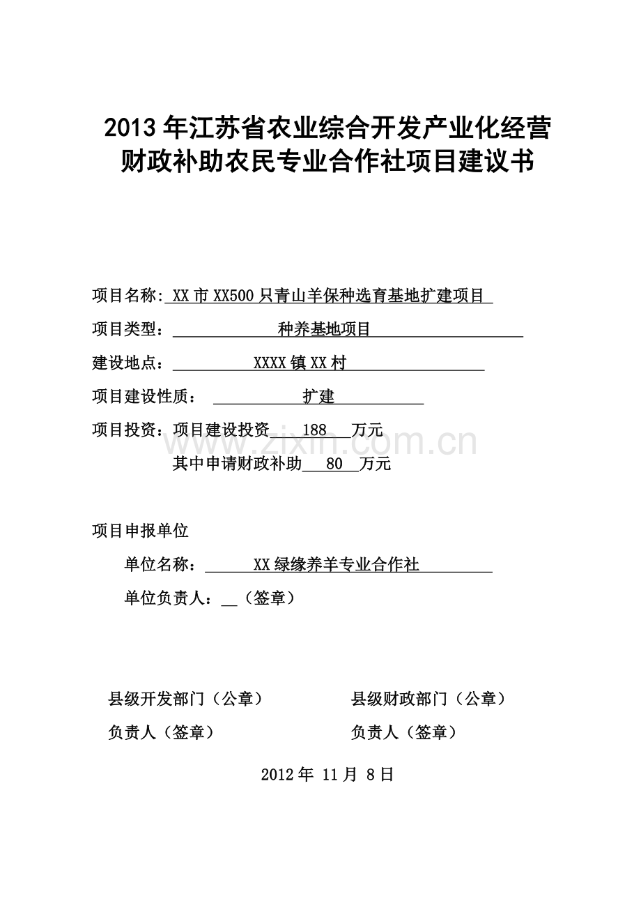 500只青山羊养殖基地扩建项目申请立项可行性研究报告.doc_第1页