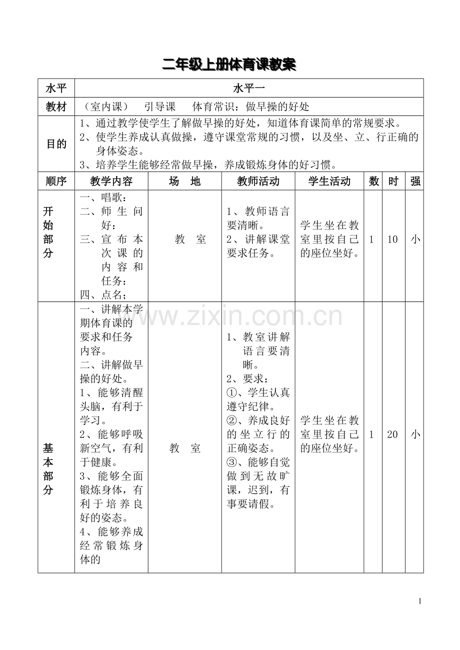 二年级上册体育课教案.doc_第1页