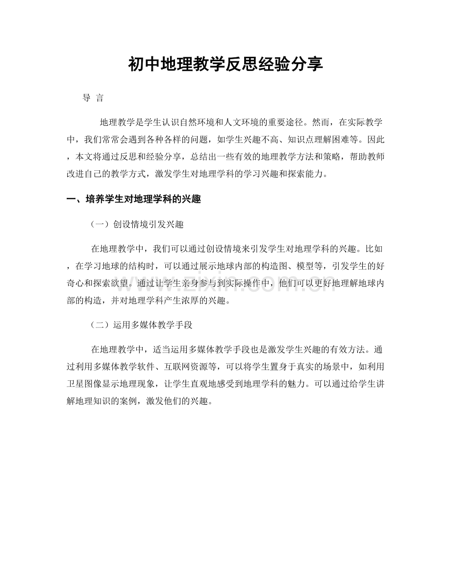 初中地理教学反思经验分享.docx_第1页