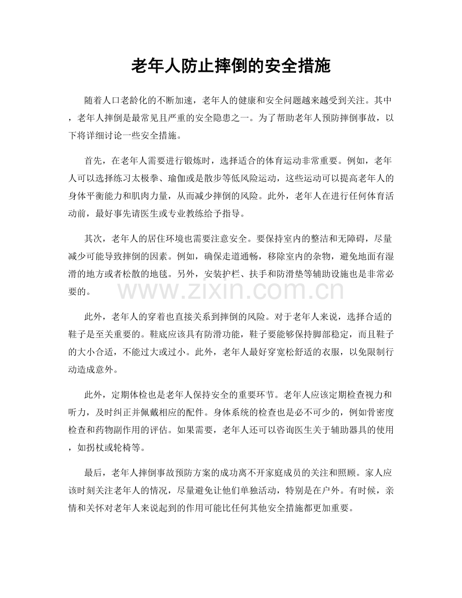 老年人防止摔倒的安全措施.docx_第1页