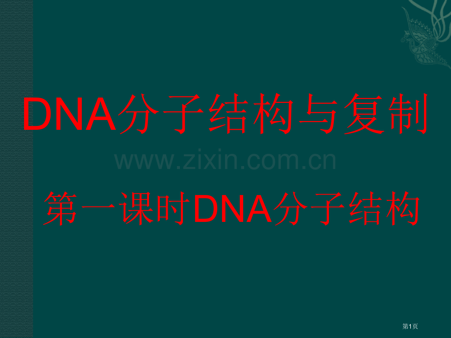 苏教版教学生物苏教版必修二DNA的结构和DNA的复制省公共课一等奖全国赛课获奖课件.pptx_第1页