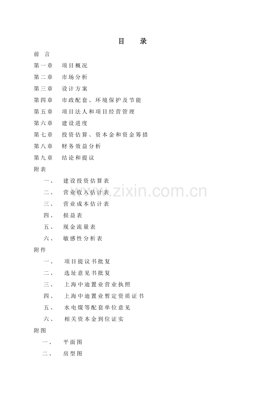 浦东新区商品住宅项目可行性研究报告样本.doc_第2页