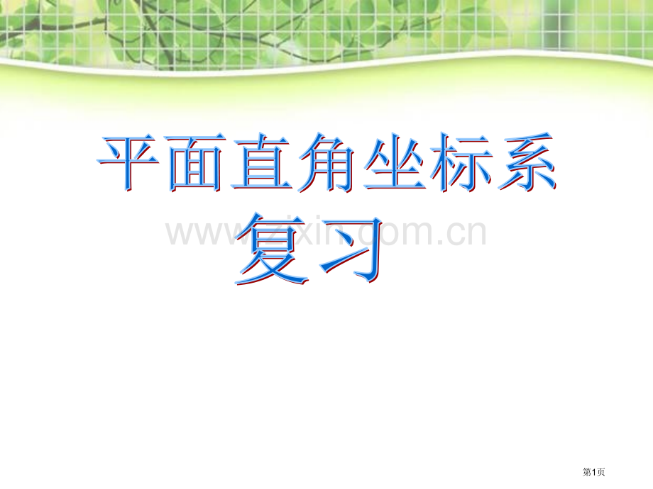 第七章平面直角坐标系期末复习课件省公开课一等奖新名师优质课比赛一等奖课件.pptx_第1页