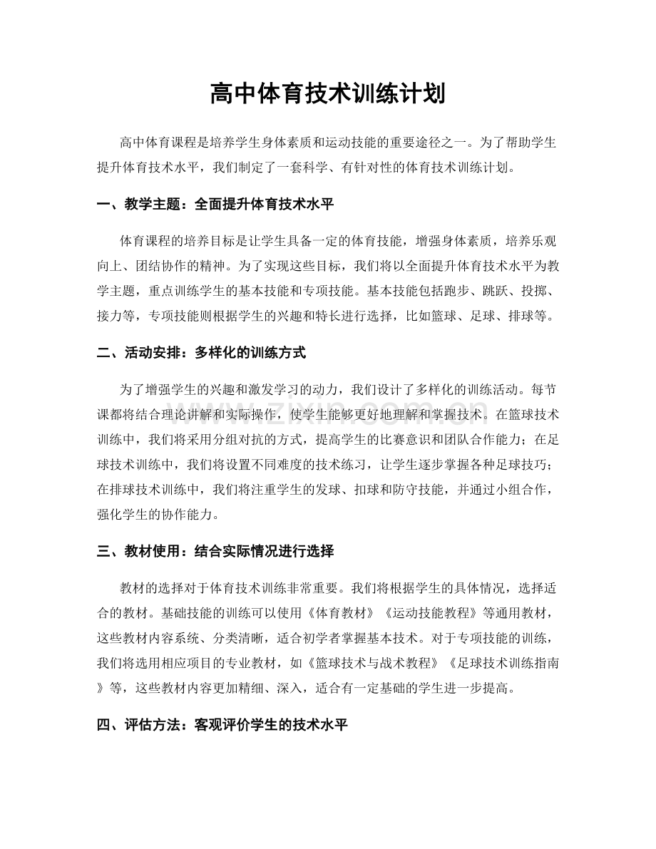 高中体育技术训练计划.docx_第1页