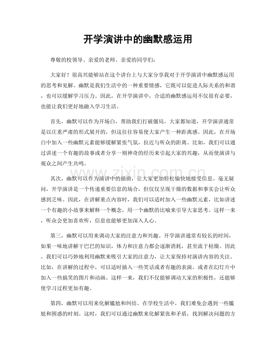 开学演讲中的幽默感运用.docx_第1页