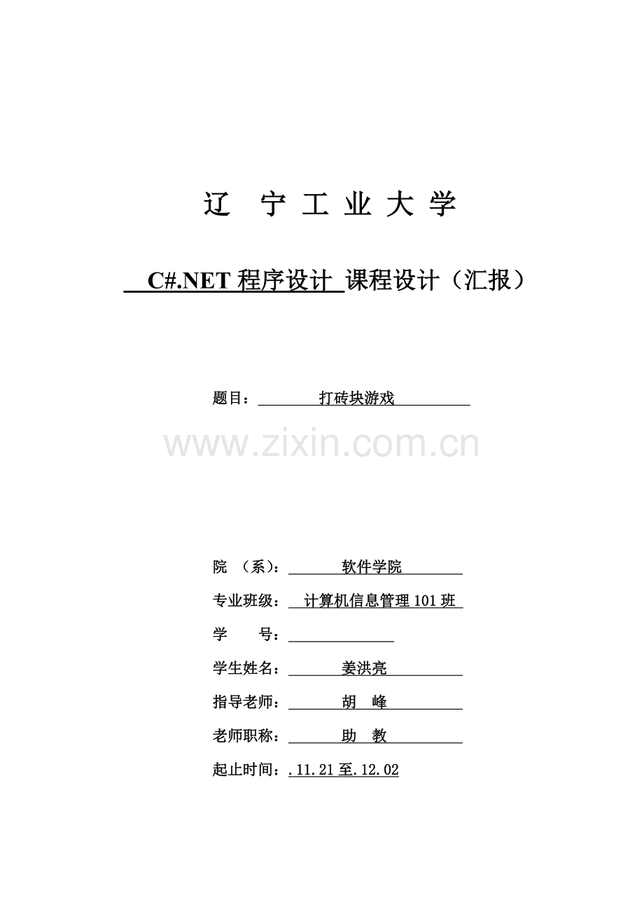 C专业课程设计打砖块.doc_第1页