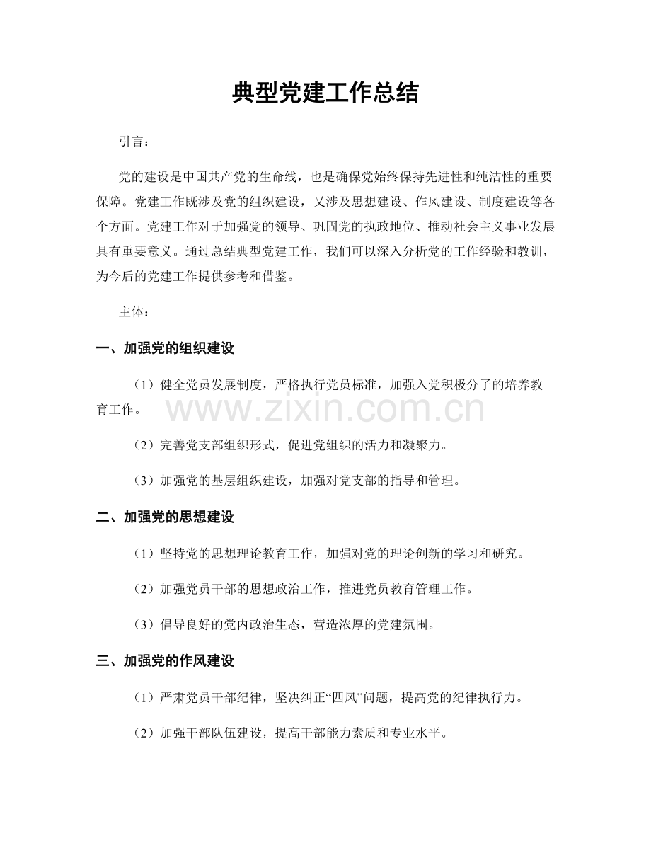 典型党建工作总结.docx_第1页