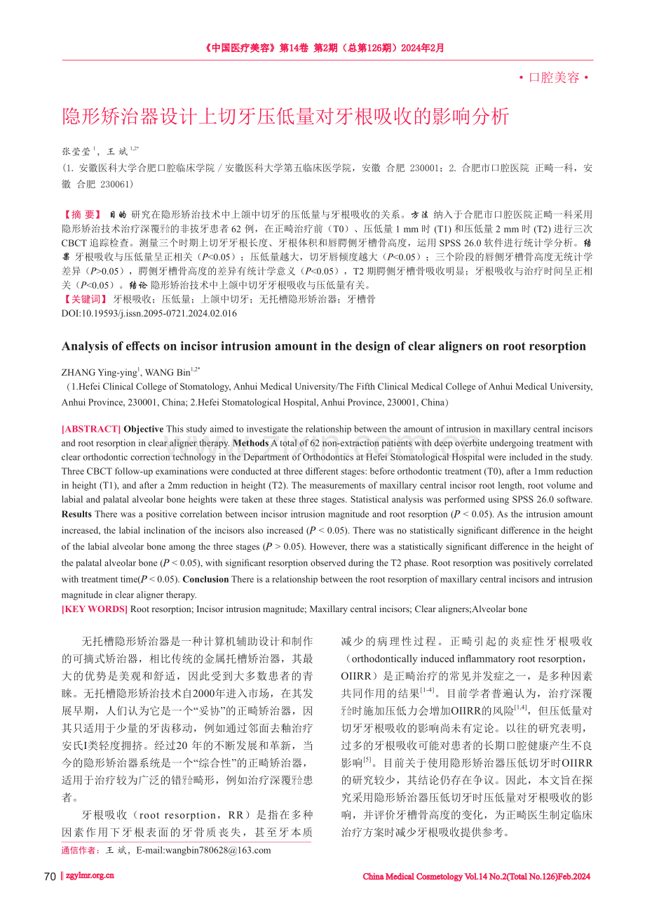 隐形矫治器设计上切牙压低量对牙根吸收的影响分析.pdf_第1页