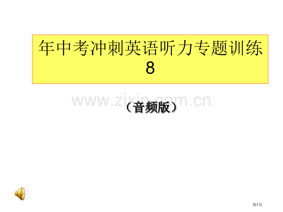 版中考冲刺英语听力专题训练省公共课一等奖全国赛课获奖课件.pptx_第1页