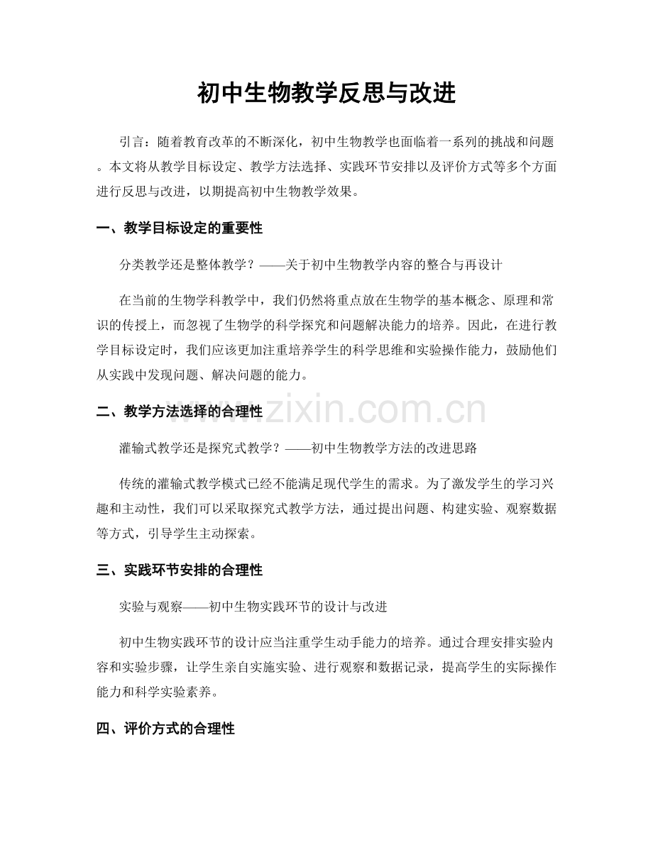 初中生物教学反思与改进.docx_第1页