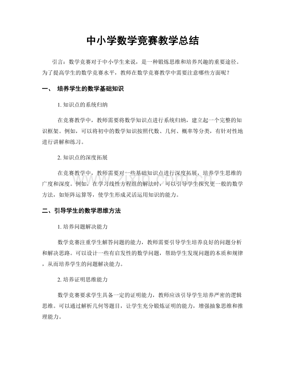 中小学数学竞赛教学总结.docx_第1页