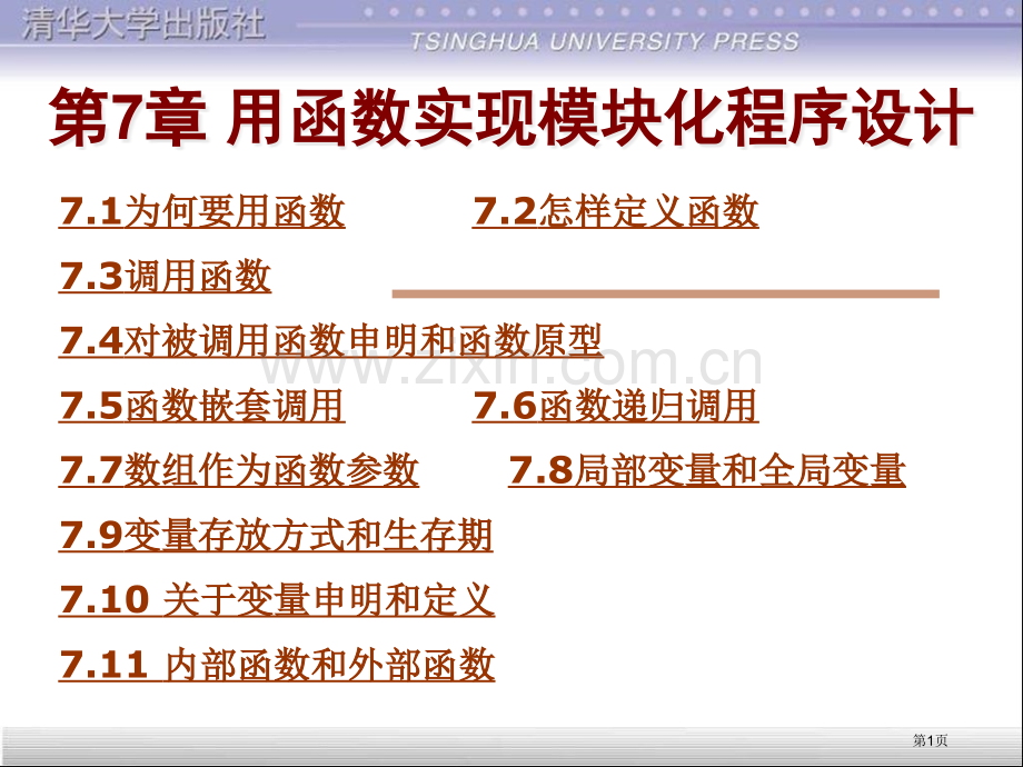 C语言用函数实现模块化程序设计省公共课一等奖全国赛课获奖课件.pptx_第1页